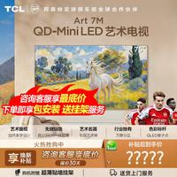 TCL 艺术电视 75Art 7M 75英寸 QD-Mini LED自然美学设计3.99cm极致超薄 专属艺术屏壁纸电视75英寸 75英寸