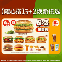 汉堡王 5+2焕新任选（可复选）