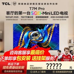 TCL 电视 75T7M Pro 75英寸 SQD-Mini LED 100%全局高色域 超级蝶翼星曜屏 万象分区T7LPro能效补贴 75英寸