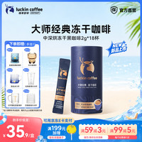 瑞幸咖啡 大颗粒冻干速溶黑咖啡 2g*18杯