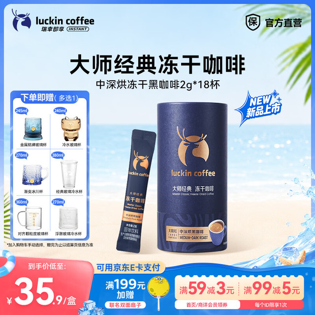 瑞幸咖啡 大颗粒冻干速溶黑咖啡 2g*18杯
