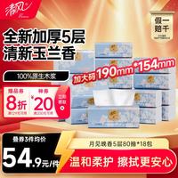 清风 抽纸 轻柔加厚玉兰香5层80抽*18包M码湿水不易破卫生纸巾餐巾整箱