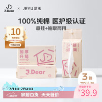 洁玉 xJDear京东联名100%全棉加厚洗脸巾悬挂抽取两用 70抽*3包