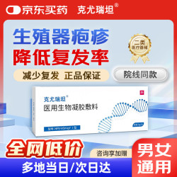 克尤瑞坦 降低生殖器疱疹尖锐湿疣复发率14盒援助6盒