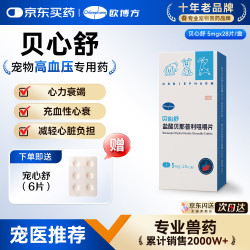 欧博方 贝心舒F5盐酸贝那普利咀嚼片宠物充血性心力衰竭降压药 贝那普利5mg* 28片*1盒