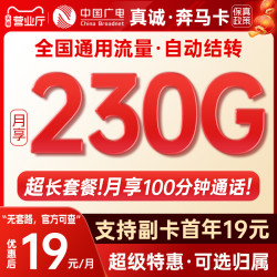 中国广电 19元230G通用流量+100分钟通话（可开副卡+230G全国通用+流量可结转+首月免费）
