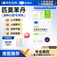 欧博方 贝心安匹莫苯丹心脏药狗狗心衰心脏肥大5mg20粒 5mg*20粒