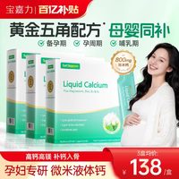 宝嘉力 【30条】宝嘉力液体钙孕期销量榜第一