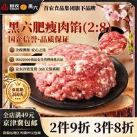 黑六 首农旗下国企品质北京黑猪肉肥瘦肉馅400g（2:8）
