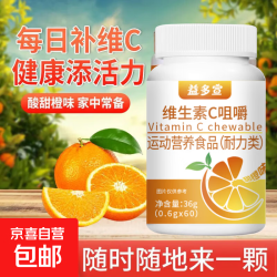 维生素C咀嚼片 甜橙味 60片