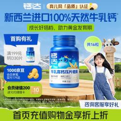 健力多 钙达牛乳钙片牛牛钙16片儿童钙CBP进口奶源细钙好吸收