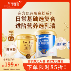 东方甄选 Oriental Selection 东方甄选 蛋白粉系列 乳清蛋白粉 罐装 金罐+蓝罐 400g*2罐
