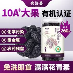 安济昌 有机桑葚干 260g