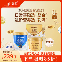 东方甄选 蛋白粉系列 蛋白粉/乳清蛋白粉 罐装 乳清蛋白粉 300g*2盒 （独立小袋）