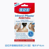 SOS 德国SOS远红外镇痛热敷帖舒筋活血放松肌肉舒活关节