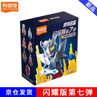 布鲁可积木 布鲁可奥特曼积木人闪耀版第五六七弹盲盒小颗粒公仔手办布鲁克男孩玩具 闪耀版七弹决战时刻（随机一个）