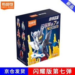 布鲁可积木 布鲁可奥特曼积木人闪耀版第五六七弹盲盒小颗粒公仔手办布鲁克男孩玩具 闪耀版七弹决战时刻（随机一个）