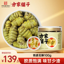 方家铺子 铁皮石斛 100g 送父母送长辈礼品实用泡茶煲汤滋补