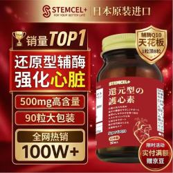 stemcel +日本原装进口还原型辅酶q10保护心脏心肌心脑血管泛醇高含量90粒