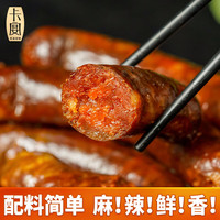 卡宴 烟熏麻辣香肠250g四川特产传统腊肠