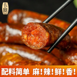 卡宴 烟熏麻辣香肠250g四川特产传统腊肠