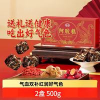 阿胶糕正宗东阿县阿胶中老年人女性调理补品气血即食养生固元非膏 2盒装 500g*2盒
