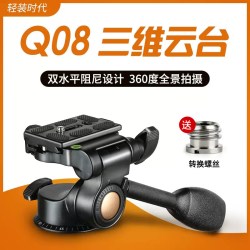轻装时代 Q08三维云台 液压阻尼滑轨手柄云台 相机三脚架云台 单反竖拍360度全景拍摄云台 Q08S