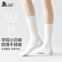 久岁伴 云感棉儿童袜子男女童5A抑菌学院风小白袜校服中筒袜少年运动棉袜 5双