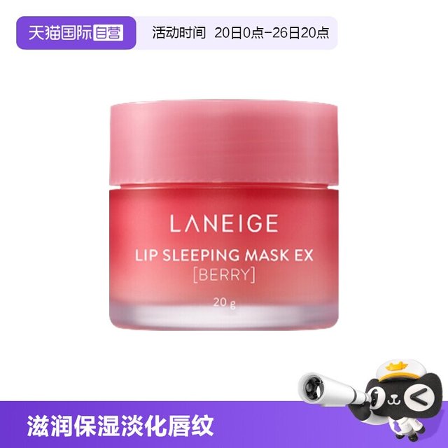 兰芝 果冻唇膜 20g
