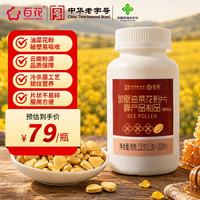 百花牌 破壁油菜花粉片 150g (0.5g*300片)