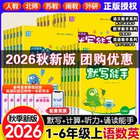 《2026秋默写计算能手》1-6年级上册