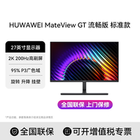 华为 MateView GT 27英寸显示器 2K/200Hz/DP/HDMI/旋转升降壁挂