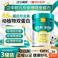 江中 初元蛋白粉中老年人增强免疫力 术后恢复 分离乳清蛋白营养品医用