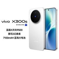 vivo X300s 天玑9500 2亿像素 7100mAh蓝海大电池 5G 手机