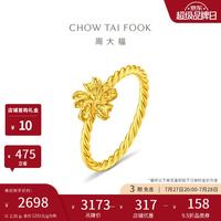 周大福 镂空心花怒放麻花戒黄金戒指女14号约2.35g EOF2526生日礼物