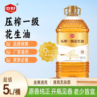 中好 食用油 压榨一级花生油5L 0反式脂肪