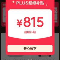 PLUS超级补贴会场 可领满200-25/480-60/800-80元等815元超级补贴券