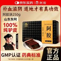京东买药 山东东阿原产阿胶250g/盒道地中医院同款中药饮片纯驴皮阿胶块补