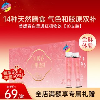 移动端：美媛春 白里透红口服液 20ml/瓶*10瓶