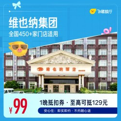 酒店全国450+门店1晚通用券