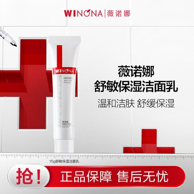 薇诺娜 舒敏保湿洁面乳15g温和保湿  不支持改地址