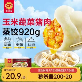 正大食品 正大 玉米蔬菜猪肉蒸饺 920g 40只装 饺子 水饺 煎饺 早餐