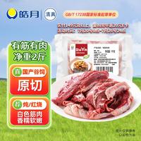 皓月 有筋有肉4斤 国产谷饲原切 生鲜牛肉 炖煮食材冷冻清真 源头直发