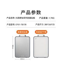 九阳 菜板纯钛食品级抗菌防霉实用砧板双面家用厨房防滑耐砍剁切菜案板