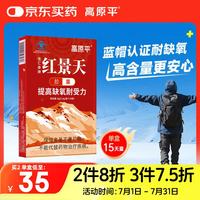高原平 红景天胶囊30粒抵抗西藏旅游高原反应药房同款可搭葡萄糖口服液