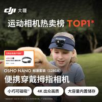 大疆 Osmo Nano 自由视角穿戴相机 128GB 标配
