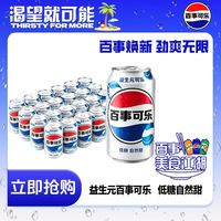 百亿补贴:百事 益生元可乐 330ml*12瓶 低糖碳酸饮料