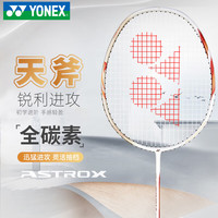 YONEX 羽毛球拍全碳素进攻单拍天斧AXCSSL白金升级已穿线附手胶