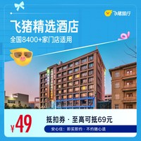 飞猪精选全国千店舒适型酒店1晚通兑券，可抵扣69元