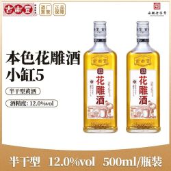 古南丰 黄酒 小缸5本色花雕酒 500ml 半干型 12度